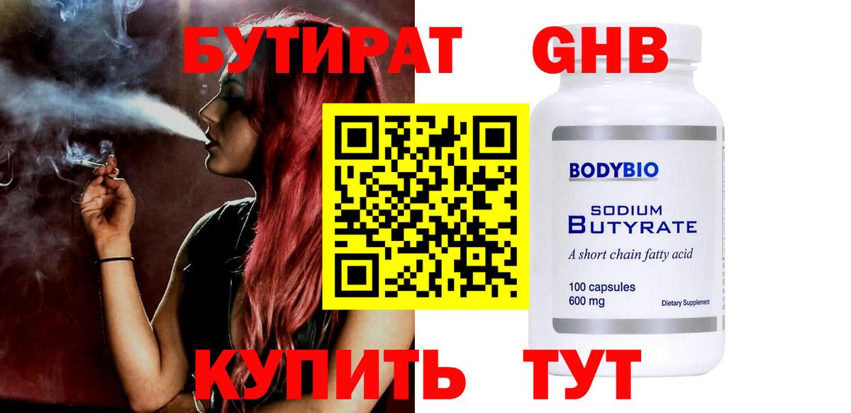 БУТИРАТ 1.4BDO Дзержинский