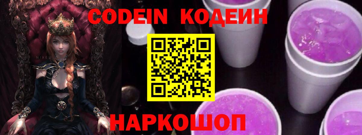 Кодеиновый сироп Lean напиток Lean (лин)  Вход с VPN  Дзержинский  Codein Purple Drank 